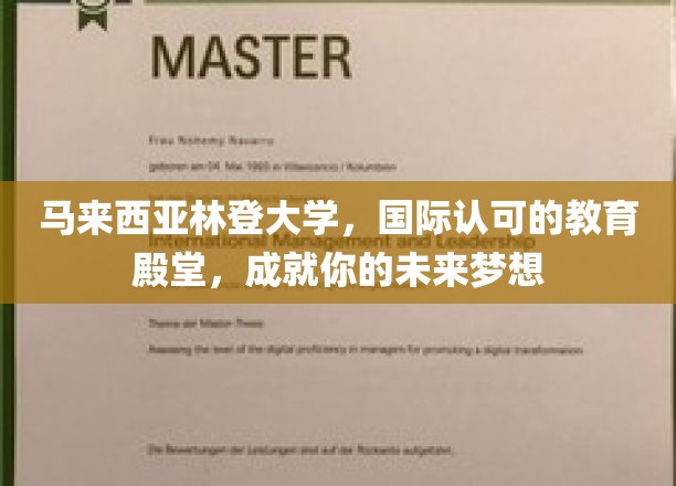 马来西亚林登大学，国际认可的教育殿堂，助力你的未来梦想成真