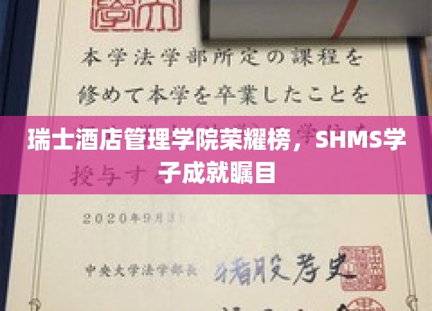 瑞士酒店精英闪耀全球，SHMS学子荣耀加冕