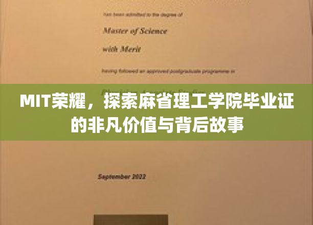 MIT荣耀，探索麻省理工学院毕业证的非凡价值与背后故事