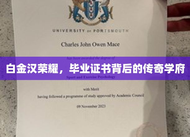 探寻白金汉荣耀，毕业证书背后的神秘传奇学府