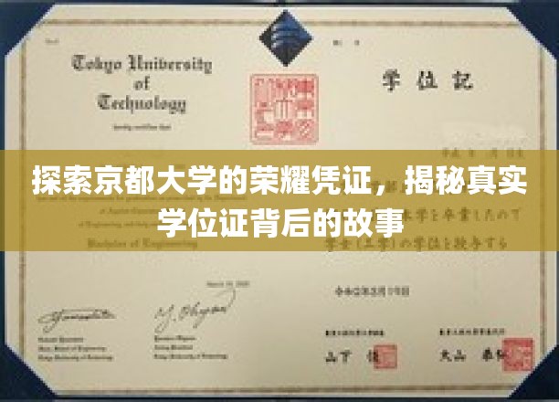 探索京都大学的荣耀凭证，揭秘真实学位证背后的故事