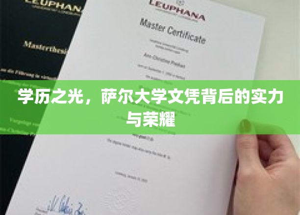 学历之光，萨尔大学文凭背后的实力与荣耀