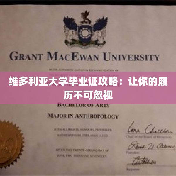 维多利亚大学毕业证攻略：让你的履历不可忽视