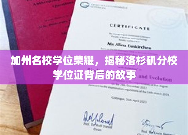 洛杉矶分校荣耀解码，揭秘加州名校学位证的辉煌之路