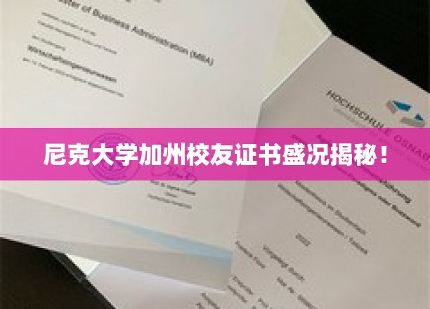 尼克大学加州校友证书盛况揭秘！