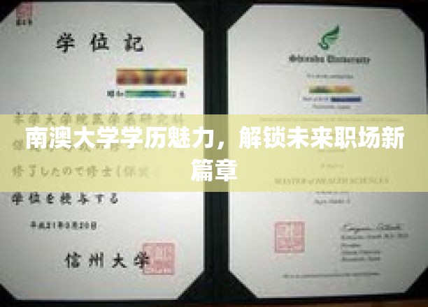 南澳大学学位之光，开启职场新境界之旅