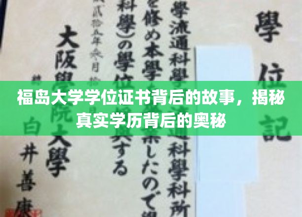 探寻福岛大学学位证书背后的传奇，学历真相的神秘面纱