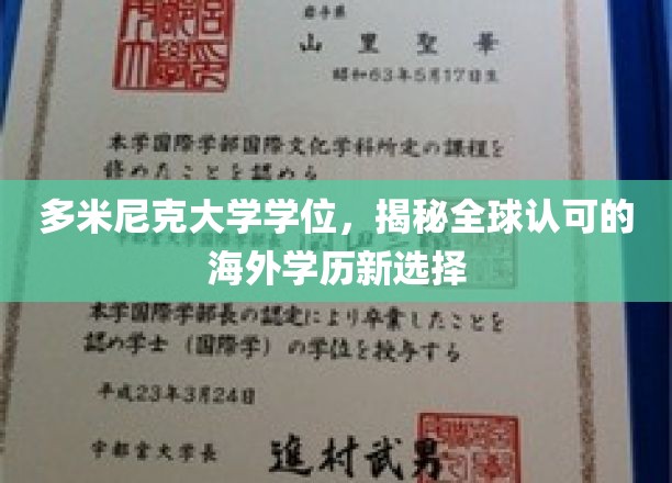 海外学历新宠，多米尼克大学学位，开启全球认可之旅