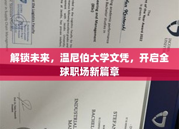 温尼伯大学文凭，引领全球职场未来之门