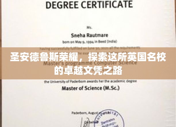 探寻圣安德鲁斯荣耀，揭秘英国名校的卓越文凭奥秘