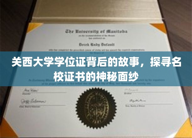 关西大学学位证背后的故事，探寻名校证书的神秘面纱
