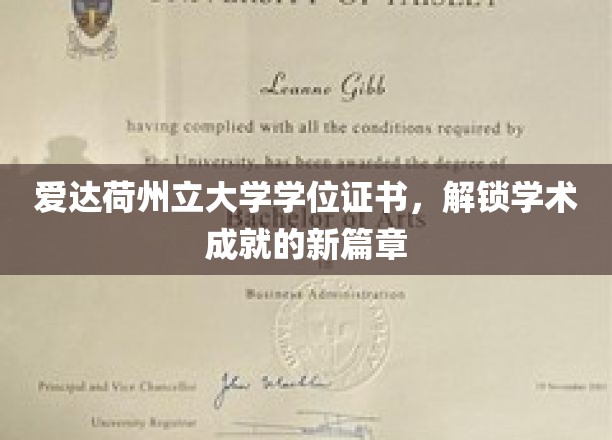 爱达荷州立大学学位证书，解锁学术成就的新篇章