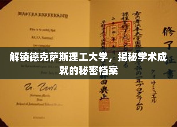 探寻德克萨斯理工大学，揭秘学术成就的秘密档案