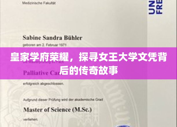 女王学府荣耀纪，揭秘文凭背后的皇家传奇之路
