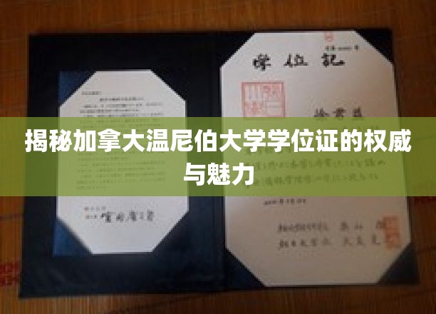 探索温尼伯大学学位证的全球认可与独特魅力