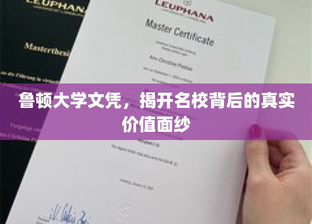 鲁顿大学文凭，揭开名校背后的真实价值面纱