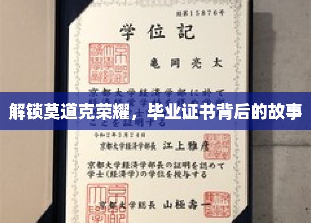 解锁莫道克荣耀，毕业证书背后的故事