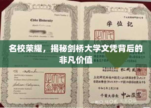 名校荣耀，揭秘剑桥大学文凭背后的非凡价值