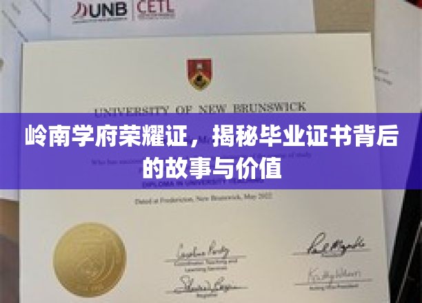 岭南学府荣耀证，揭秘毕业证书背后的故事与价值