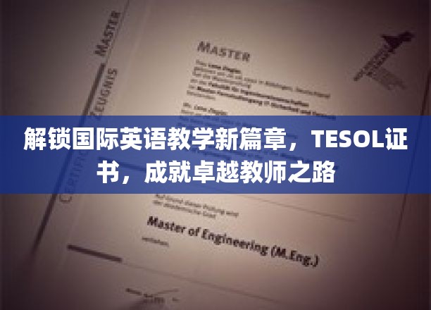 跨越语言边界，TESOL证书助你成为全球教育领航者