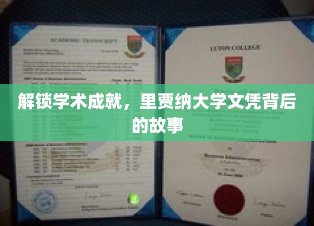 揭秘里贾纳大学文凭背后的学术辉煌与奋斗历程