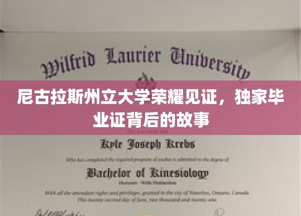 尼古拉斯州大荣耀时刻，揭秘毕业证书背后的非凡传奇