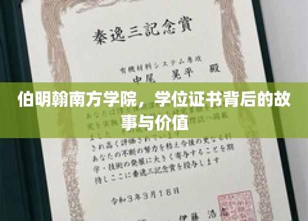 探寻伯明翰南方学院学位证书的传奇价值与背后故事