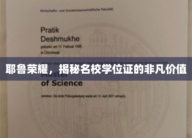 耶鲁学位证的荣耀光环，揭开名校学位的珍贵价值之谜