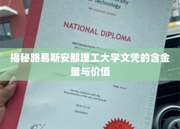 破解路易斯安那理工大学文凭的黄金潜力与职场影响力