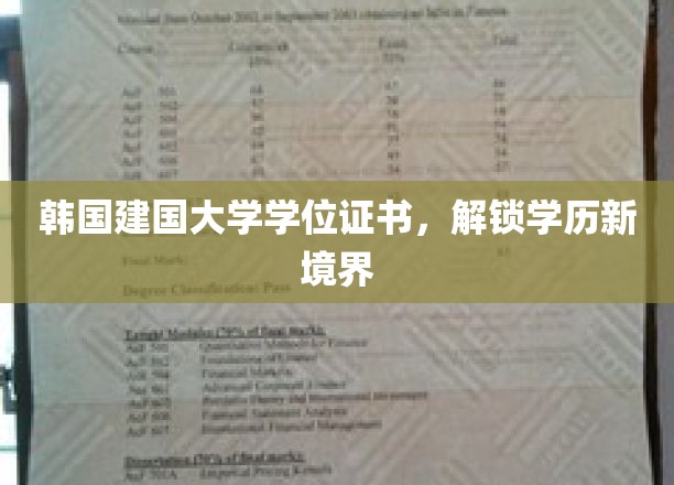 韩流学历新篇章，建国大学学位证书引领教育新潮流