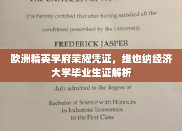欧洲精英学府荣耀凭证，维也纳经济大学毕业生证解析