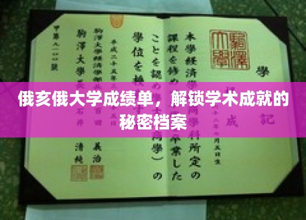 解锁俄亥俄大学卓越成就，揭秘学子成绩单背后的秘密世界