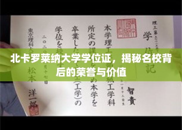 揭开北卡罗莱纳大学学位证的光环，荣誉与价值的深度解析
