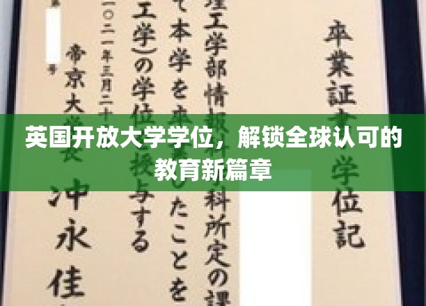 英国开放大学学位，解锁全球认可的教育新篇章