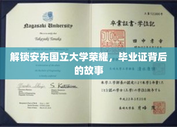 解锁安东国立大学荣耀，毕业证背后的故事