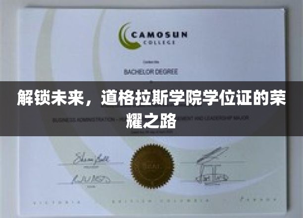 学位荣耀启程，道格拉斯学院学子未来之门