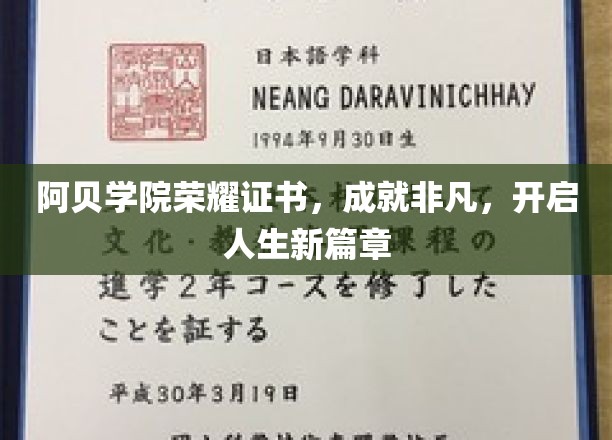 阿贝学院荣耀证书，成就非凡，开启人生新篇章