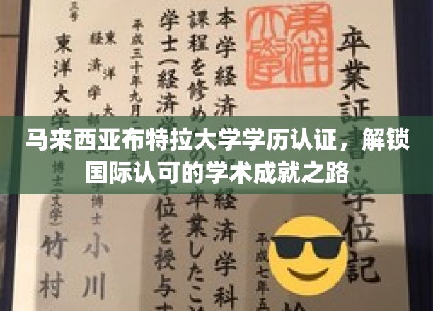 马来西亚布特拉大学学历全球通行证，开启您的国际学术荣耀之旅