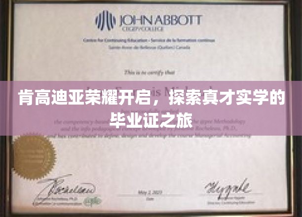 肯高迪亚荣耀绽放，解锁实力派毕业证背后的真知探索之旅