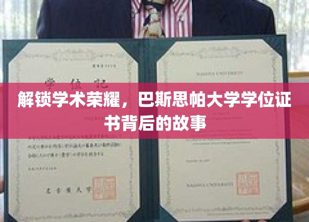 探寻巴斯思帕大学学位证书的荣耀密码