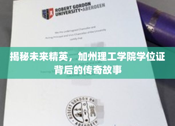 解码加州理工精英梦，学位证背后的非凡轨迹