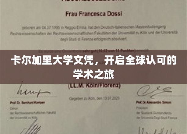 卡尔加里大学文凭，国际通行证助力梦想启航
