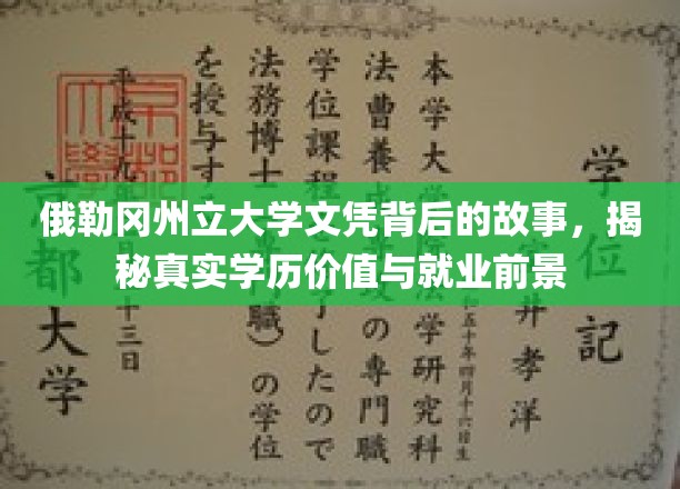 探寻俄勒冈州立大学文凭的奥秘，揭秘学历价值与未来职场之路