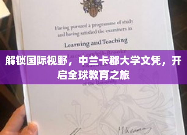 跨国梦想启航，中兰卡郡大学文凭，助你踏遍全球教育殿堂