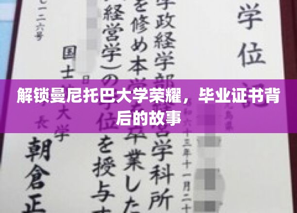 探寻曼尼托巴大学荣耀，毕业证书背后的不凡历程