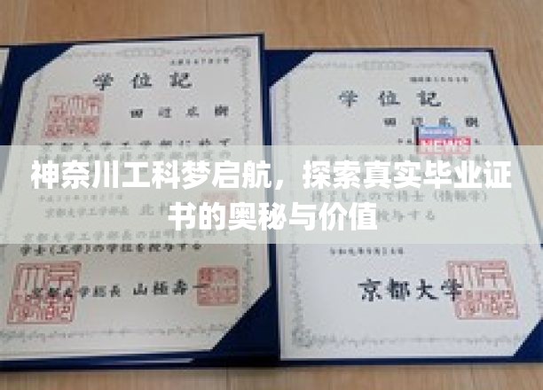 神奈川工科梦之旅，揭秘毕业证书背后的力量与价值