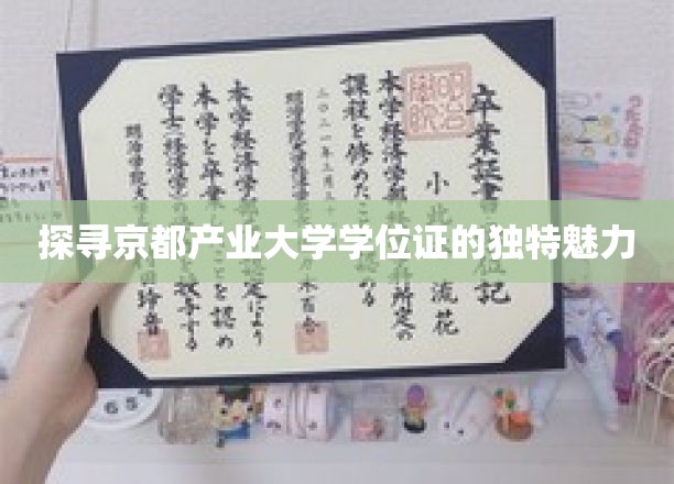 京都产业大学学位证的独特魅力