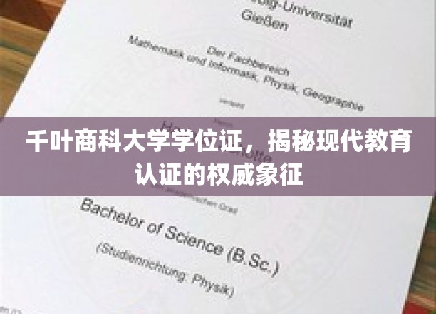探寻千叶商科大学学位证的神秘面纱，现代教育认证的权威密码