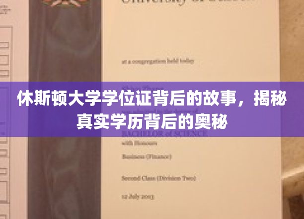 休斯顿大学学位证背后的故事，探寻真实学历背后的精彩奥秘