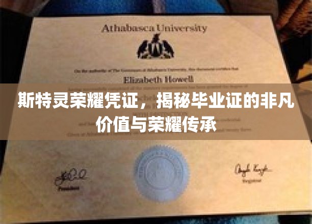 斯特灵荣耀凭证，揭示毕业证的非凡价值与荣耀传承